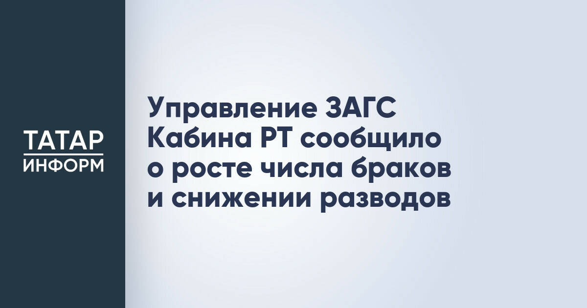 Татарстан отмечает рост браков и снижение разводов