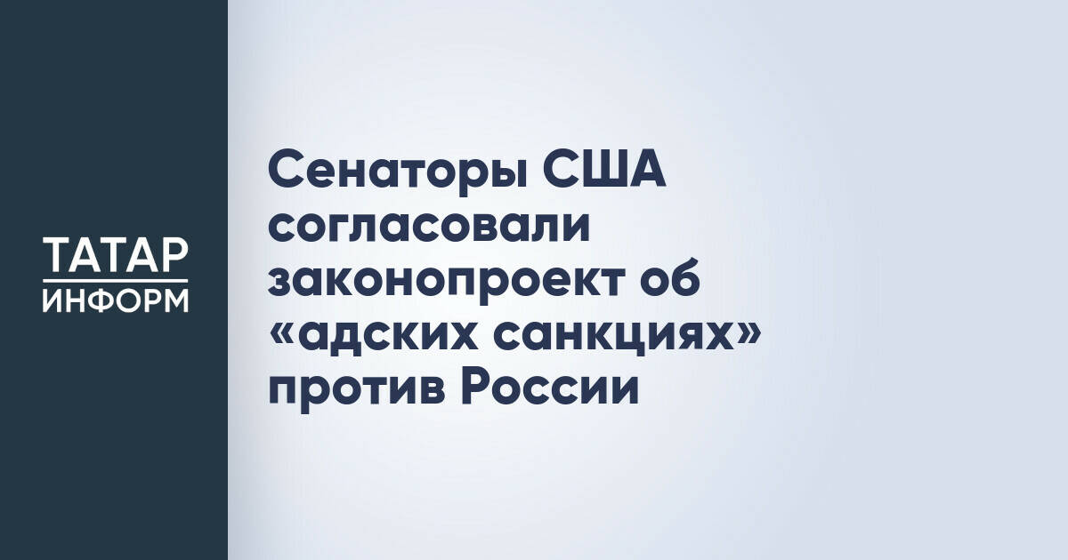 Сенаторы США согласовали законопроект о новых санкциях против России