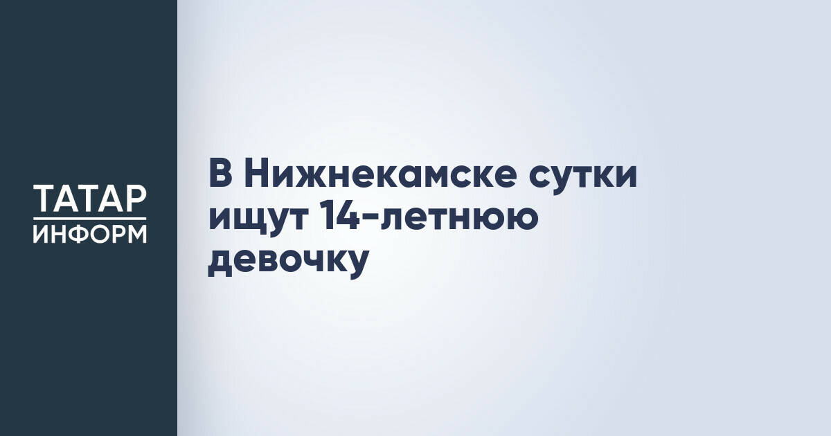 В Нижнекамске продолжаются поиски 14-летней девочки