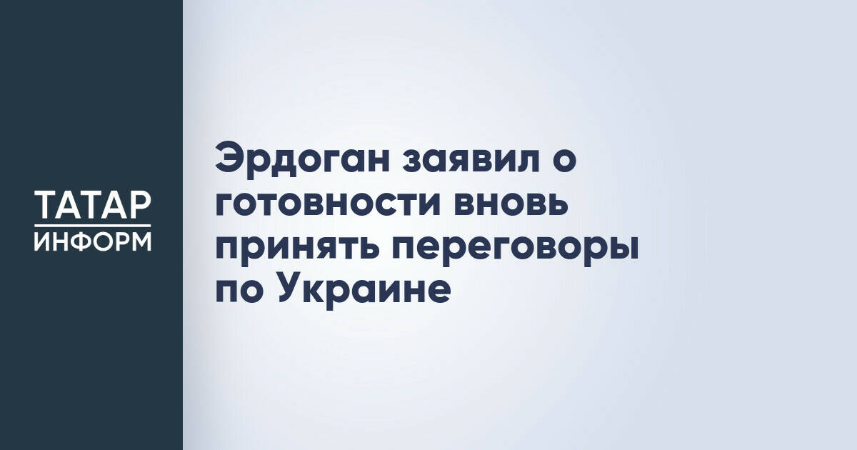 Эрдоган подтвердил готовность Турции организовать переговоры по Украине