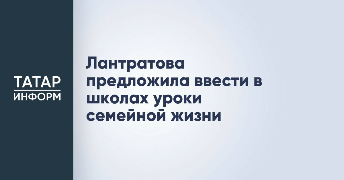 Яна Лантратова предложила ввести уроки семейной жизни и семейные клубы в школах