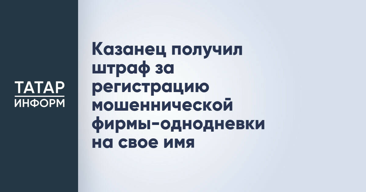 Житель Казани оштрафован за регистрацию фирмы, использованной в мошеннических схемах