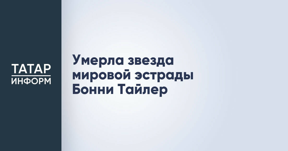 В Португалии на 76-м году жизни скончалась британская певица Бонни Тайлер