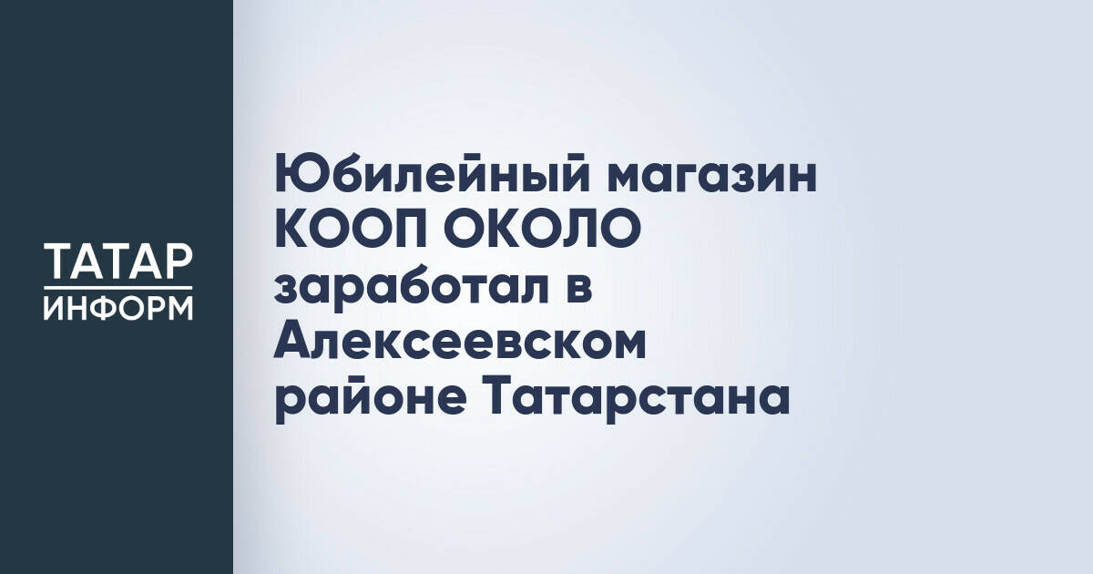 В Татарстане открыт 2000-й магазин сети «КООП ОКОЛО»