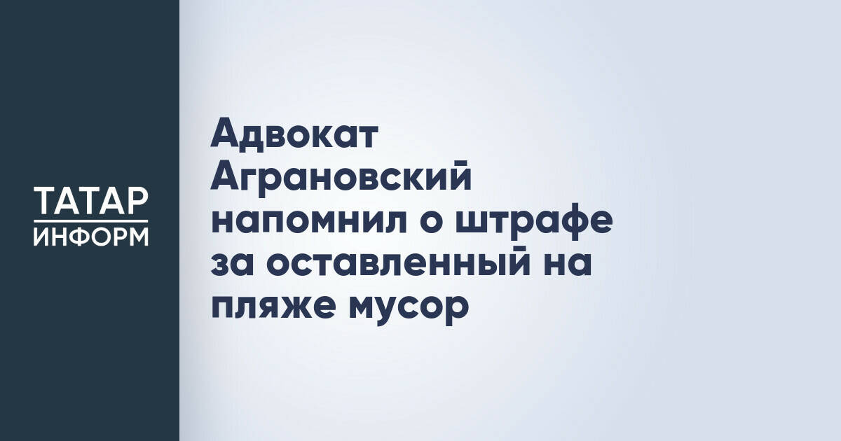 Адвокат напомнил о штрафах за мусор, оставленный на пляжах