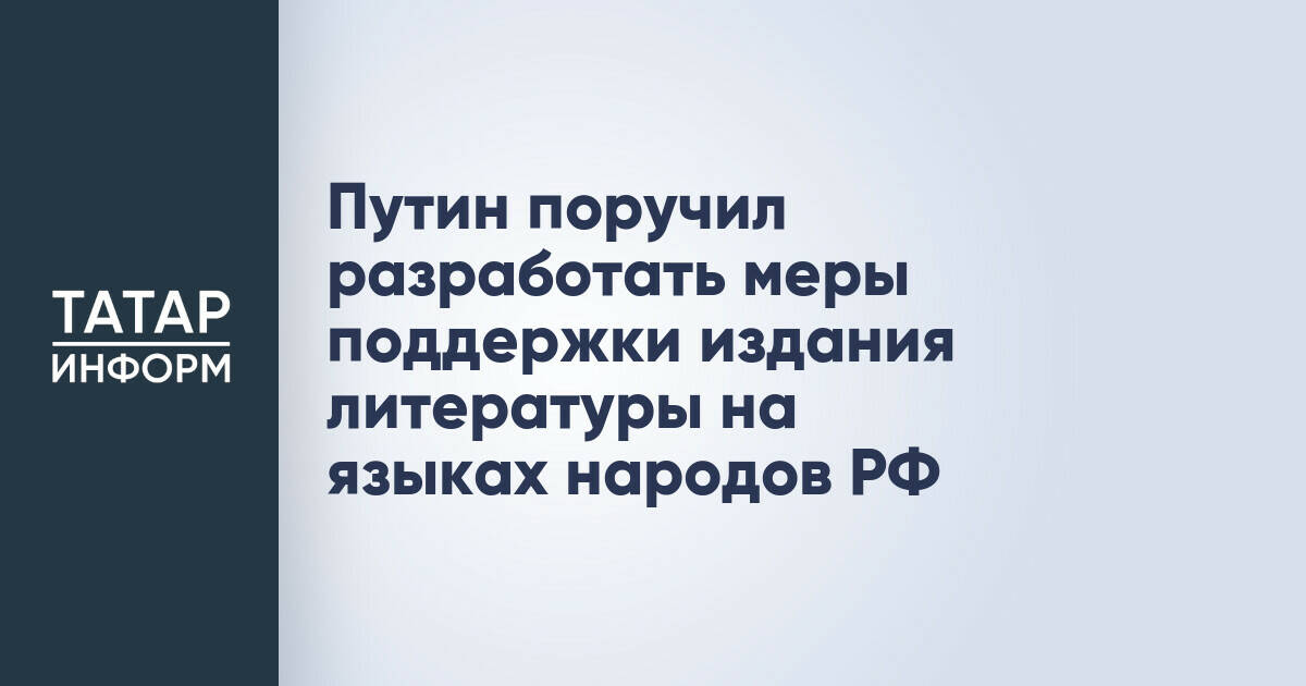 В России разработают меры поддержки книгоиздания на национальных языках