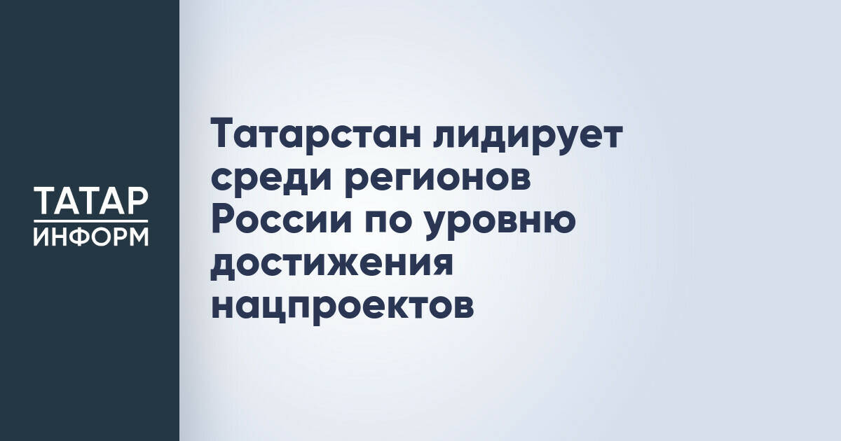 Татарстан занял второе место в рейтинге реализации нацпроектов