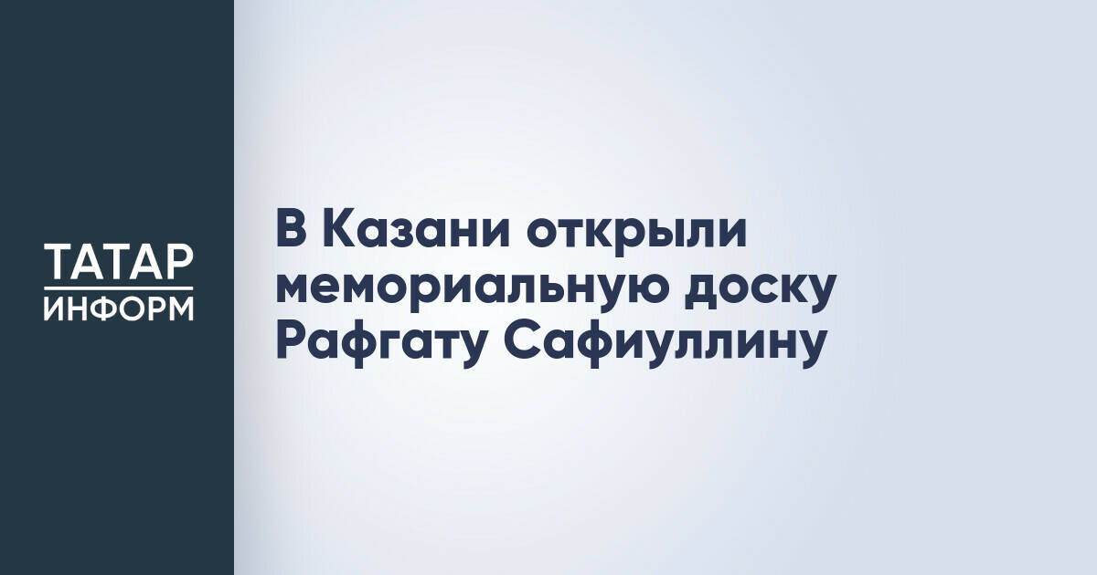 В Казани увековечили память Рафгата Сафиуллина, стоявшего у истоков кооперативного образования