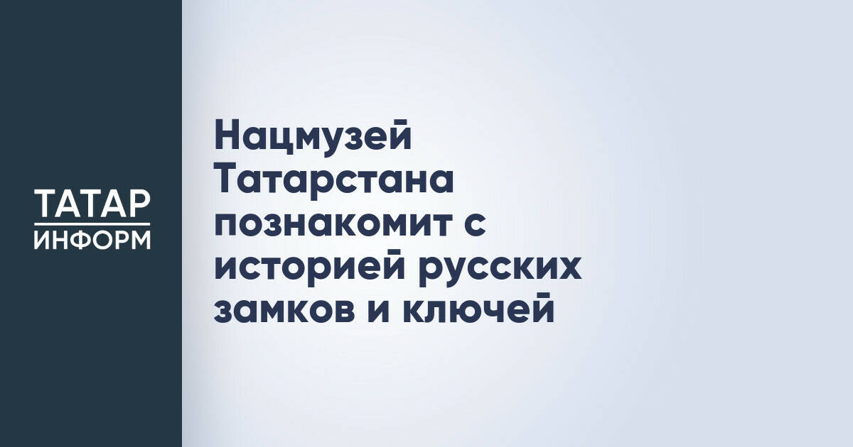 Национальный музей Татарстана представит выставку «Русский замок. Кузнечная летопись»