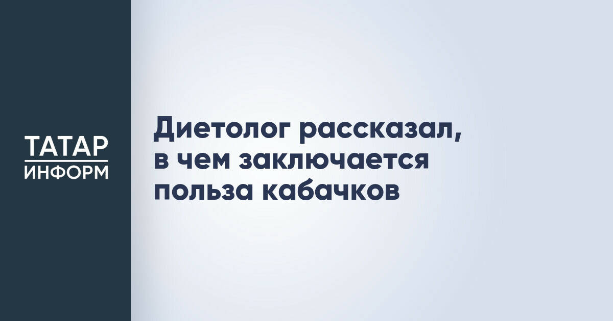 Диетолог Роман Пристанский раскрыл пользу кабачков для здоровья
