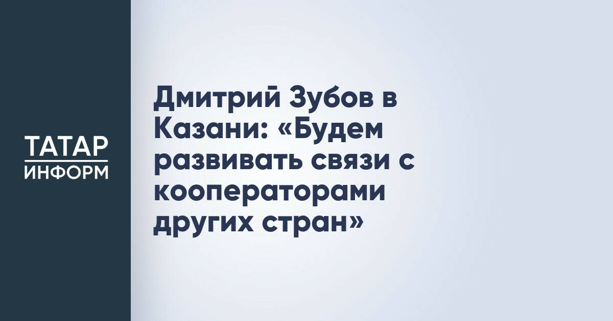 Председатель Центросоюза России Дмитрий Зубов обсудил развитие международных кооперативных связей в Казани