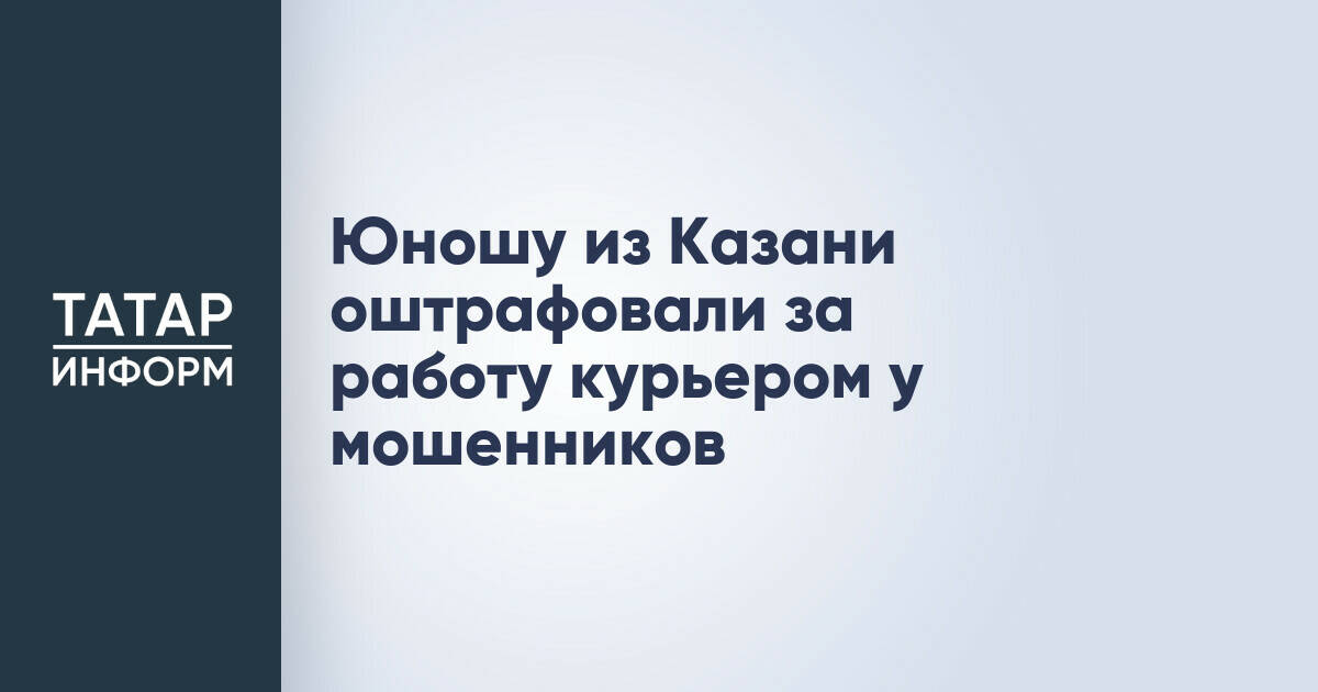 Житель Казани оштрафован за участие в мошеннической схеме в качестве курьера