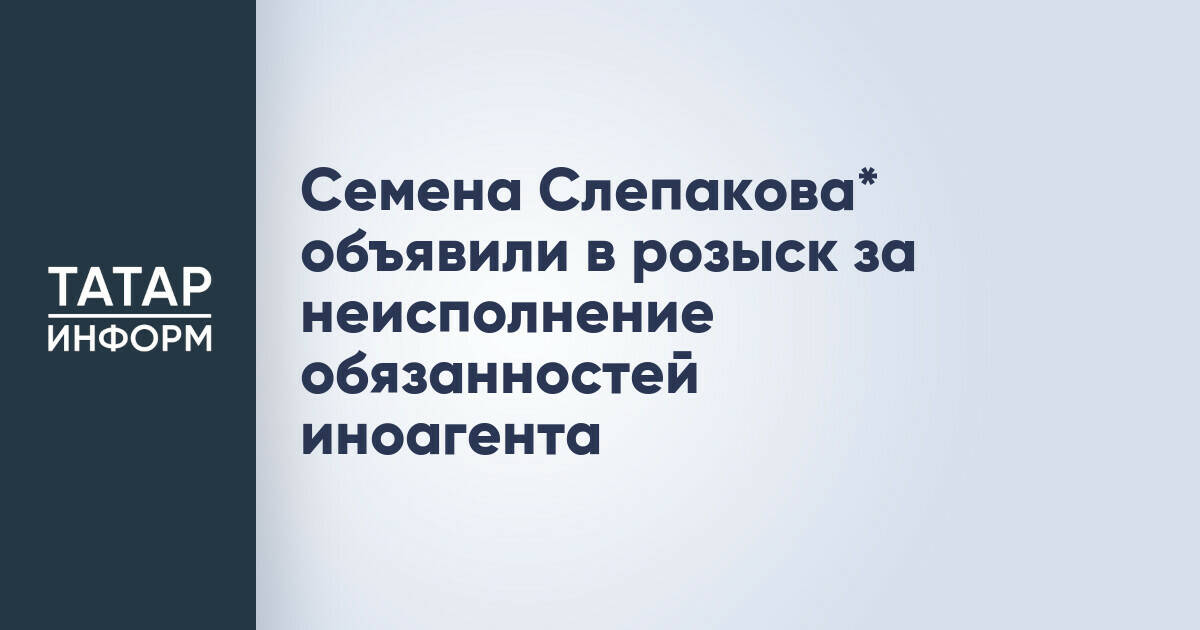Семен Слепаков* объявлен в федеральный розыск