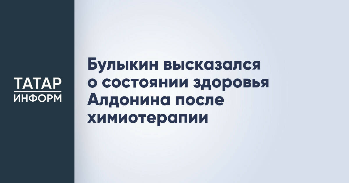 Дмитрий Булыкин: Евгений Алдонин восстанавливается после лечения в Германии