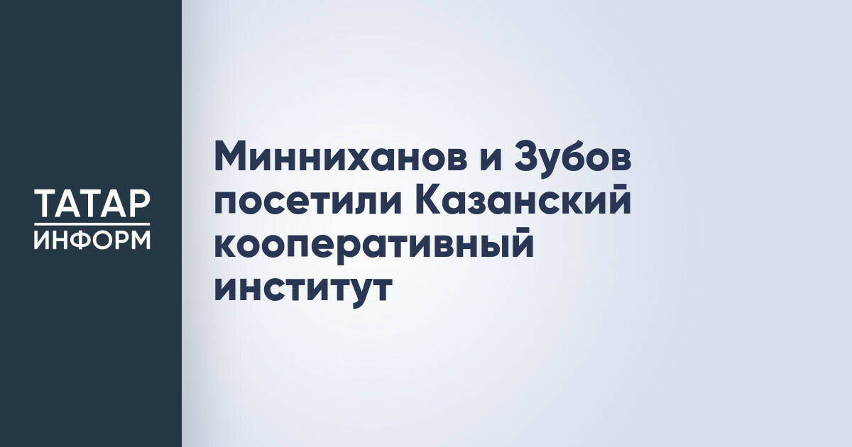 Раис Татарстана Рустам Минниханов ознакомился с работой Казанского кооперативного института
