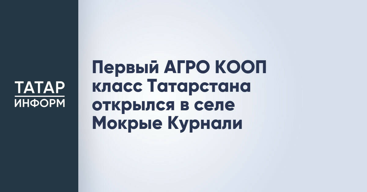 В Татарстане открылся первый АГРО КООП класс для подготовки специалистов агробизнеса