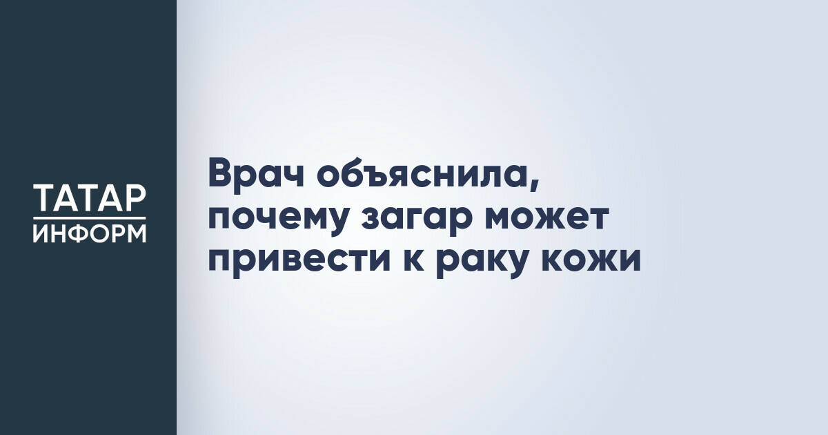 Врач из Татарстана объяснила риски загара и способы защиты кожи