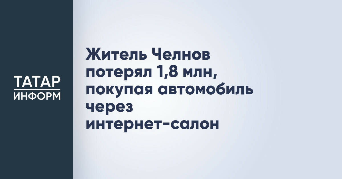 Житель Набережных Челнов стал жертвой мошенников при покупке автомобиля онлайн
