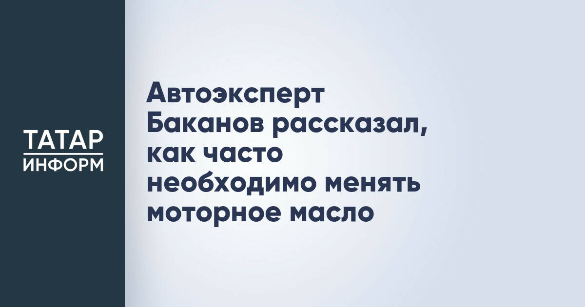 Автоэксперт Петр Баканов: рекомендации по замене моторного масла