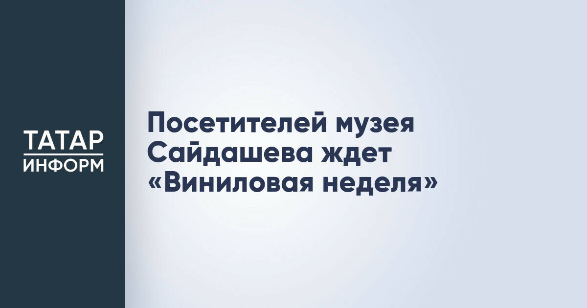 Музей Сайдашева приглашает на «Виниловую неделю» с лекциями и перформансами