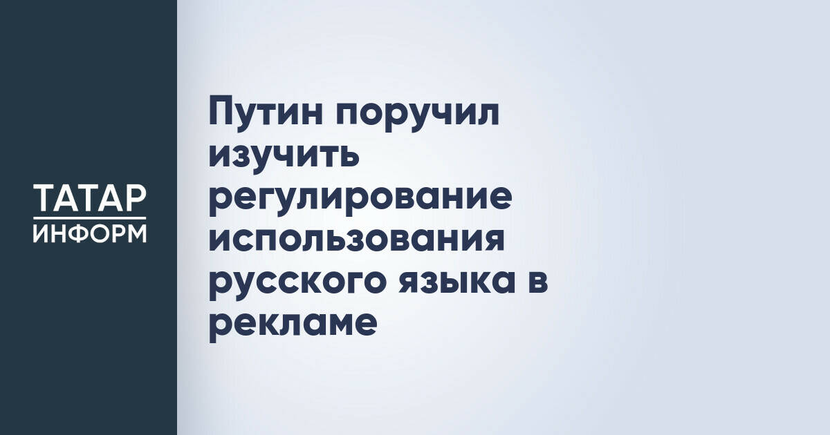 Правительство РФ изучит регулирование использования русского языка в рекламе