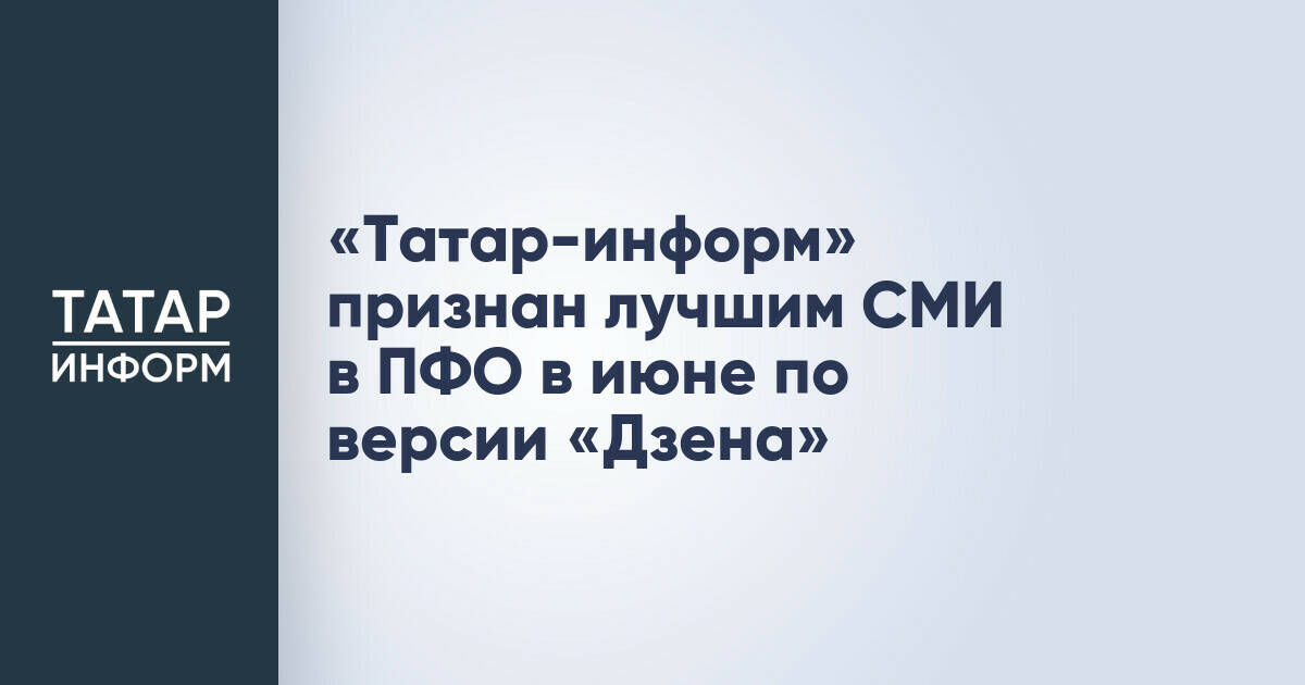 Информационное агентство «Татар-информ» возглавило рейтинг СМИ Приволжья в июне