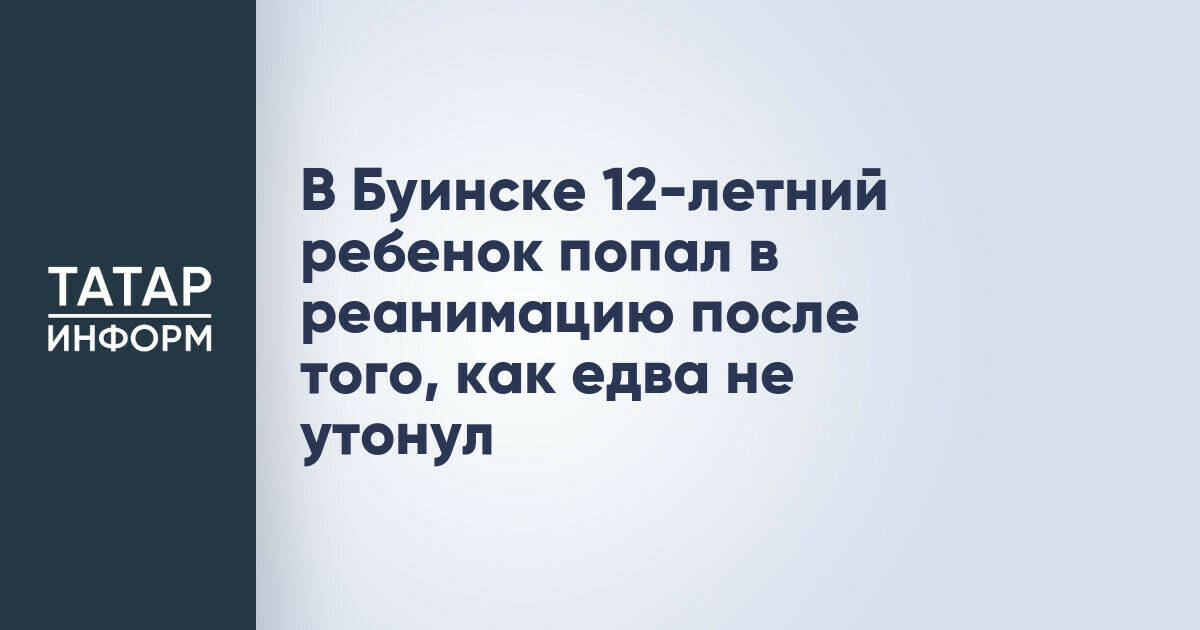 В Буинске 12-летний подросток госпитализирован после происшествия на водоеме