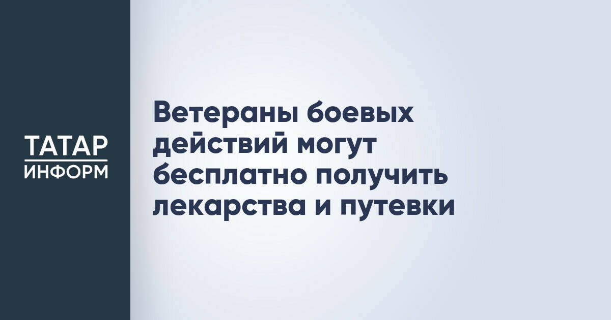 Ветераны боевых действий могут бесплатно получить лекарства и путевки