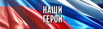 Наши герои